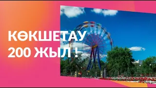 Кокшетау 200 жыл! Авторская песня к юбилею города. (видео с концерта)