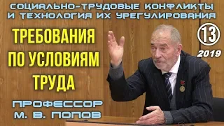 М.В.Попов. 13. «Требования по условиям труда». Курс СТКиТИУ-2019.