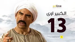 مسلسل الكبير الجزء الأول | الحلقة الثالثة عشر - (13) Episode | أحمد مكي