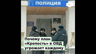 Почему план «Крепость» в ОВД угрожает каждому