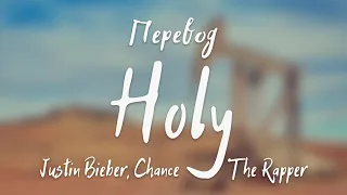 Justin Bieber, Chance The Rapper - Holy (Перевод на русский)