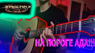 ГРУППА ЭПИДЕМИЯ НА ГИТАРЕ!!!НА ПОРОГЕ АДА!!! (COVER)!!!