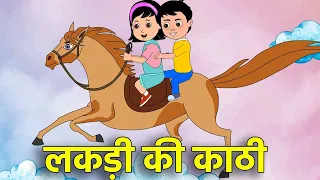 Lakdi Ki Kathi | लकड़ी की काठी | Hindi Rhymes For Kids | Animated Kids Songs