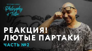 Реакция на зашкварные тату 2 | Это просто жесть ! Лютые партаки