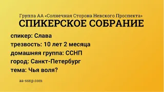 Чья воля?, Слава,  группа «ССНП», трезвый 10 лет 2 месяца