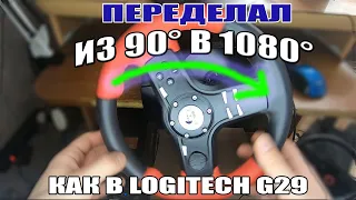 ПЕРЕДЕЛАЛ РУЛЬ НА 1080 ГРАДУСОВ ВРАЩЕНИЯ! КАК НА LOGITECH G29!