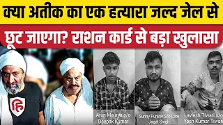 Atiq-Ashraf Murder: हत्याकांड में शामिल आरोपी Arun Maurya है नाबालिग? Rashan Card में कितनी Age?