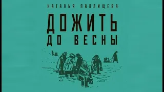 Дожить до весны | Наталья Павлищева (аудиокнига)