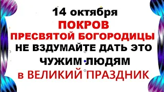 14 октября Покров Пресвятой Богородицы . Что нельзя делать 14 октября в Покров . Традиции и приметы