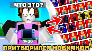 ✨ПРИТВОРИЛСЯ НОВИЧКОМ ЧТОБЫ НАЙТИ СКАМЕРОВ в Toilet Tower Defense!