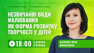 [Вебінар] Незвичайні види малювання для розвитку дітей