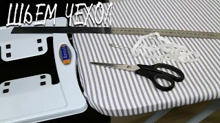 Чехол для гладильной доски своими руками | Как сшить чехол для гладильной доски