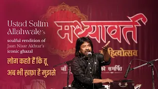 Log kehte hein ki tu ab bhi khafa hai mujhse | Ustad Salim Allahwale (Live) | Madhyaavart #ghazal