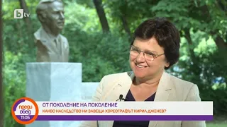 Преди обед: 100 години от рождението на основателя на ансамбъл "Тракия" - Кирил Дженев