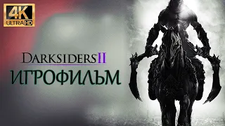 Darksiders II Deathinitive Edition игрофильм [4K] 60 FPS | RU текст, EN озвучка