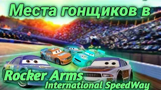 Места гонщиков в Rocker Arms International SpeedWay.