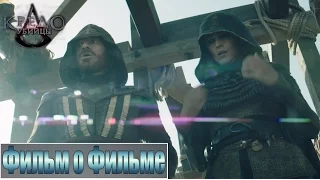 Кредо Убийцы [2017] Фильм о Фильме - "За Кадром"