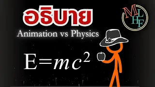 Animation vs Physics เล่าให้ฟัง ทีละเฟรม | MLHF