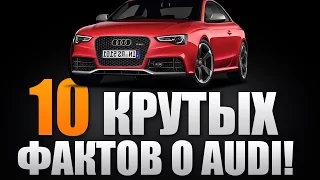 10 КРУТЫХ фактов о AUDI