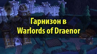 Warlords of Draenor: гарнизон