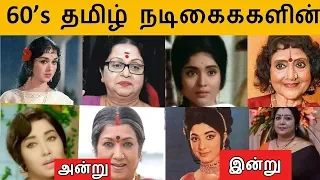 60's tamil actress then and now | old tamil actress | tamil universe | mgr | sivaji