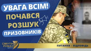 УВАГА ВСІМ! ПОЧАВСЯ РОЗШУК ПРИЗОВНИКІВ