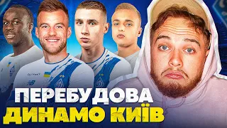 Ярмоленко в старті з молодіжкою ДК! Перебудова від Реброва! FIFA 23