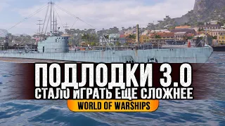 ✔️ ПОДВОДНЫЕ ЛОДКИ: НОВЫЙ ТЕСТ 👍 СТАЛО ХУЖЕ World of Warships