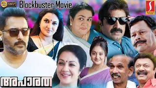 Aparatha Malayalam Full Movie | Rahman | Sukanya | Urvasi | Siddique | Super Hit Malayalam Movie |HD