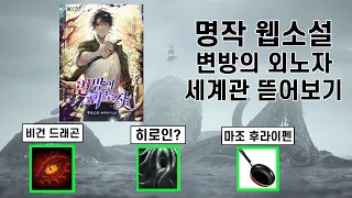 변방의 외노자 세계관 뜯어보기