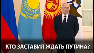 Кто из президентов заставил Путина ждать больше минуты?