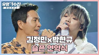 역대급 호소력👍 김정민(Kim Jeongmin)X박현규의 〈슬픈 언약식〉♬ 유명가수전(famous singers2) 8회 | JTBC 220617 방송