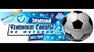 5 тур. Samara united - Портал. "Виктерра-спорт" Зимний Чемпионат Самары по футболу.