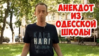 Одесский юмор! Смешной анекдот из одесской школы!