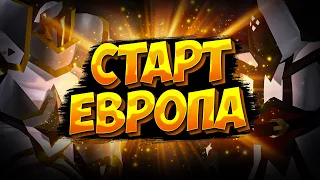 ЕВРОПА ОТКРЫТА ДЛЯ ВСЕХ | АЛЬБИОН ОНЛАЙН | РОЗЫГРЫШ ПРЕМА | НОВЫЙ СЕРВЕР | ALBION ONLINE