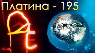 Платина - Самый ДРАГОЦЕННЫЙ Металл на ЗЕМЛЕ!