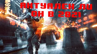 battlefield 4 in 2021.Актуален ли бф4 в 2021 году?