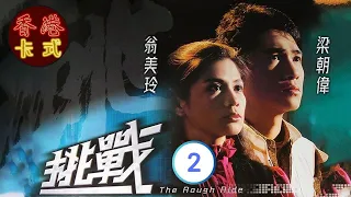 【梁朝偉 翁美玲TVB劇】 挑戰 02/40 | 呂良偉、歐陽佩珊、陳敏兒、夏雨 | 粵語 | TVB 1985