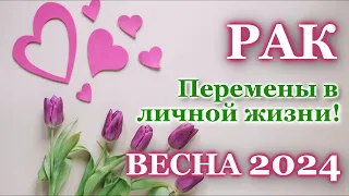 РАК ❤️ ЛЮБОВЬ ❤️ ВЕСНА 2024 - ОТНОШЕНИЯ / ЛЮБОВНЫЙ ТАРО ПРОГНОЗ РАСКЛАД, ГОРОСКОП, ГАДАНИЕ ОНЛАЙН