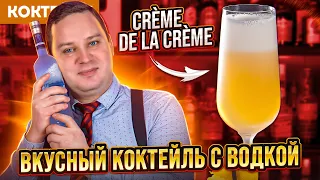 Вкусный коктейль с водкой — Crème de la Crème