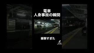 人身事故の瞬間