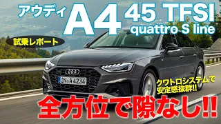 アウディ A4 45 TFSI 【試乗レポート】Sラインでも快適!! シャーシ性能の良さを感じる優等生セダン!! AUDI A4 E-CarLife with 五味やすたか