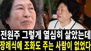 전원주 그렇게 아끼고 살더니 결국