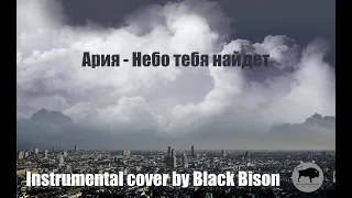 Ария - Небо тебя найдет (Instrumental cover by Black Bison)