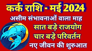 कर्क राशि राशिफल मई 2024/KARK PREDICTIONS MAY 2024/CANCER HOROSCOPE MAY 2024