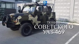 Новая жизнь советского УАЗ-469