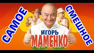 МАМЕНКО ИГОРЬ ✨ АНЕКДОТЫ ✨