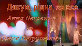 "Дякую, рідна, за все" - Анна Петренко та Олеся Петрушенко