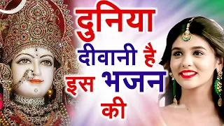 आज तो जरूर सुने ये भजन | माता रानी भजन | Mata Rani Bhajan | Mata Rani Ke Bhajan | Bhajan 2023