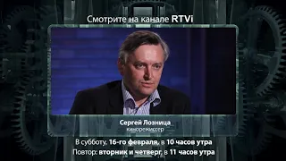 Анонс "Час интервью" Сергей Лозница, 16 февраля, 2019, канал RTVi